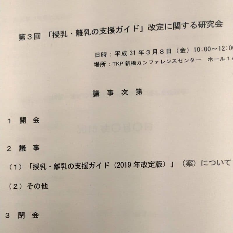 授乳離乳の支援ガイド改定に関する研究会 平成31年
