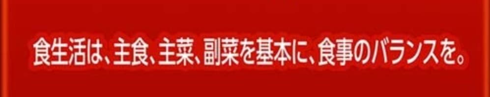 食生活は主食主菜副菜を基本に食事のバランスを