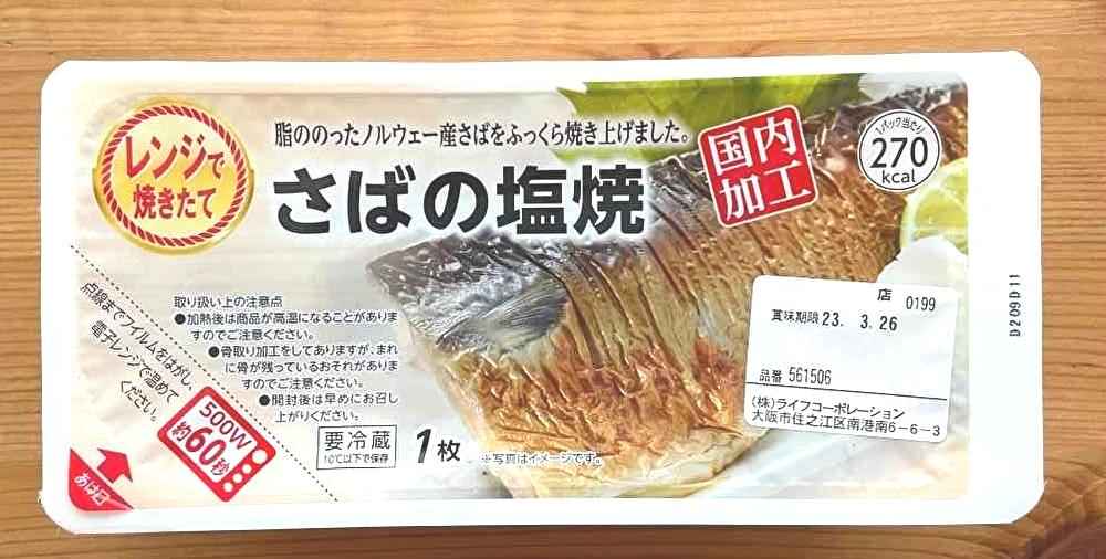 幼児 おすすめ 惣菜 さば 魚 電子レンジ 冷蔵
