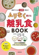 ムリなく続ける 離乳食Book フリージングやとりわけの離乳食本 管理栄養士 監修 母子栄養協会