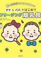 フリージング離乳食 朝日新聞出版 母子栄養協会 監修