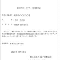 東京都保育士等キャリアアップ研修 修了証