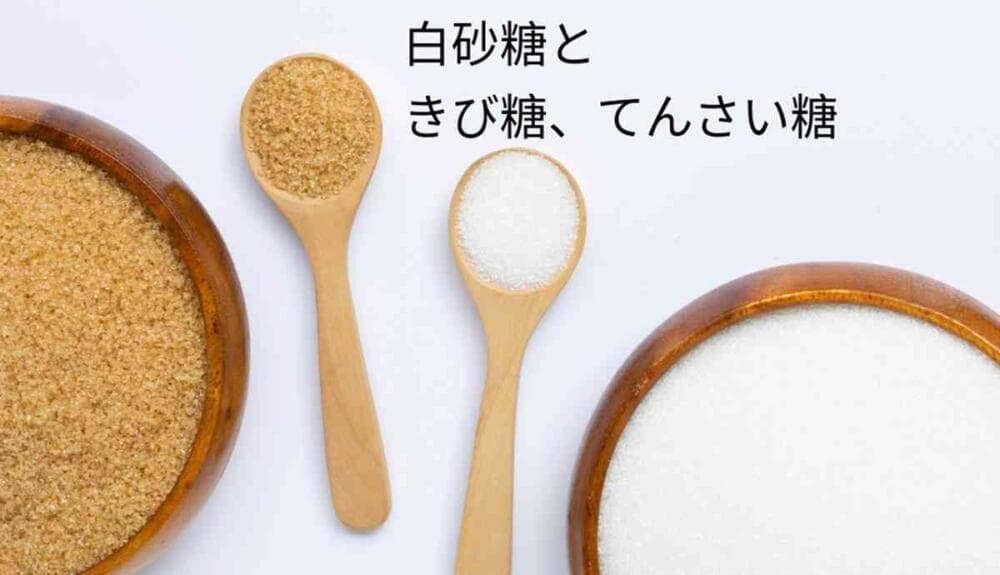 白砂糖 危険性 きび糖 てんさい糖 違い ミネラル