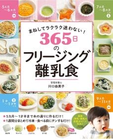 フリージング離乳食 管理栄養士 365日