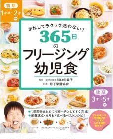 フリージング幼児食 管理栄養士