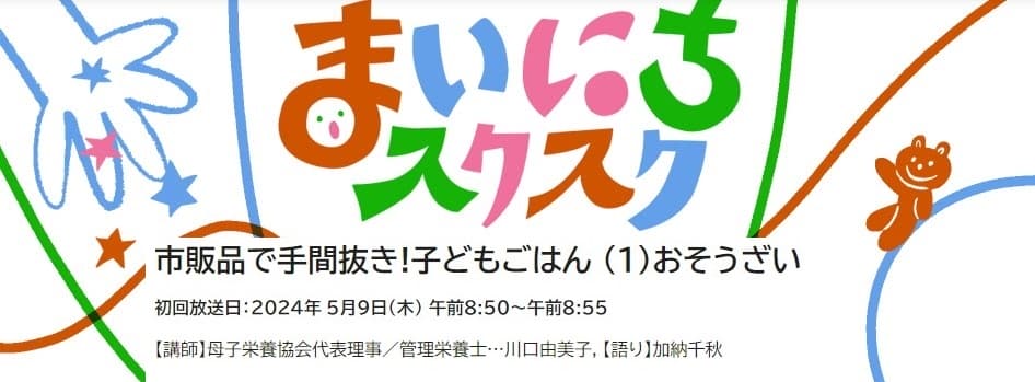 まいにちスクスク 市販品で子どもごはん